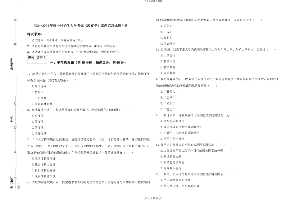 2024-2024年硕士研究生入学考试《教育学》真题练习试题A卷_第1页