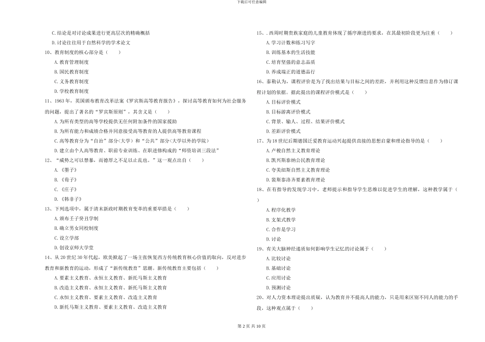 2024-2024年硕士研究生入学考试《教育学》真题练习试题A卷_第2页