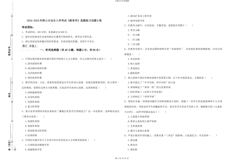 2024-2024年硕士研究生入学考试《教育学》真题练习试题B卷_第1页