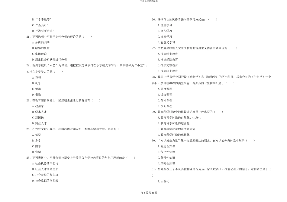 2024-2024年硕士研究生入学考试《教育学》真题练习试题B卷_第3页