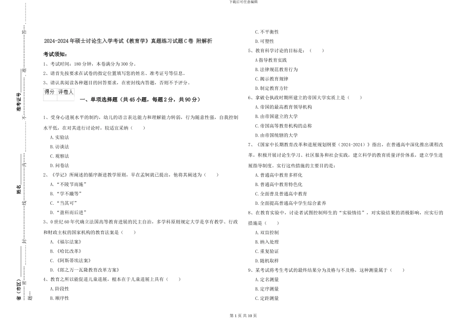 2024-2024年硕士研究生入学考试《教育学》真题练习试题C卷-附解析_第1页