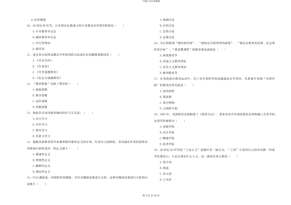 2024-2024年硕士研究生入学考试《教育学》真题练习试题C卷-附解析_第2页
