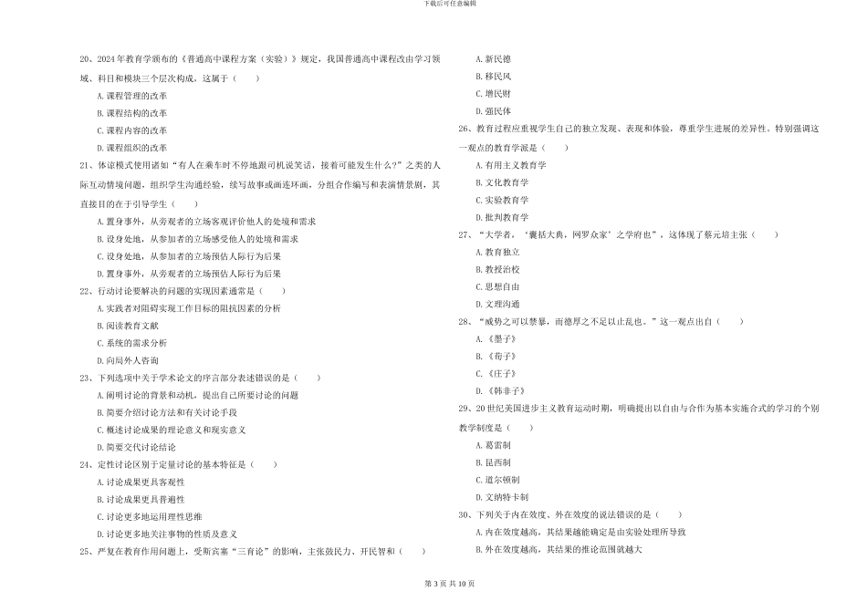 2024-2024年硕士研究生入学考试《教育学》真题练习试题C卷-附解析_第3页