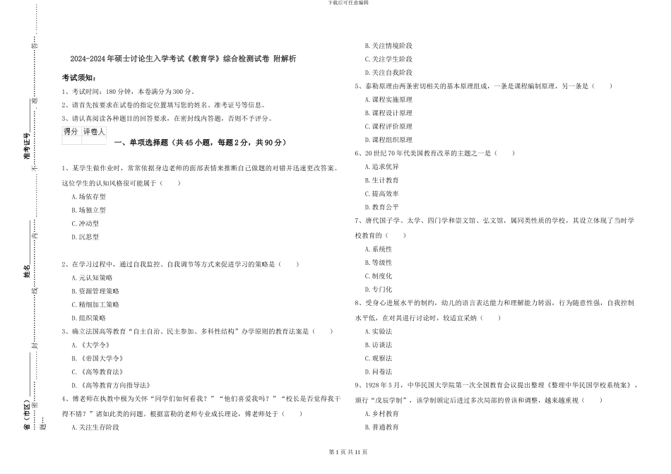2024-2024年硕士研究生入学考试《教育学》综合检测试卷-附解析_第1页