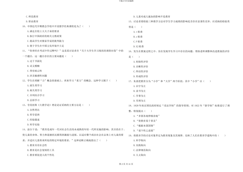 2024-2024年硕士研究生入学考试《教育学》综合检测试卷-附解析_第2页