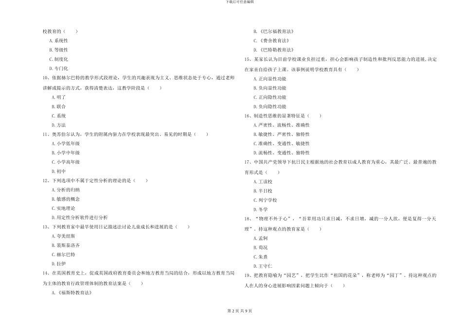 2024-2024年硕士研究生入学考试《教育学》综合检测试卷C卷-附解析_第2页