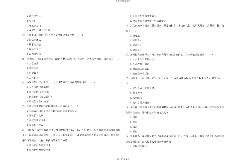 2024-2024年硕士研究生入学考试《教育学》综合检测试卷C卷-附解析_第3页