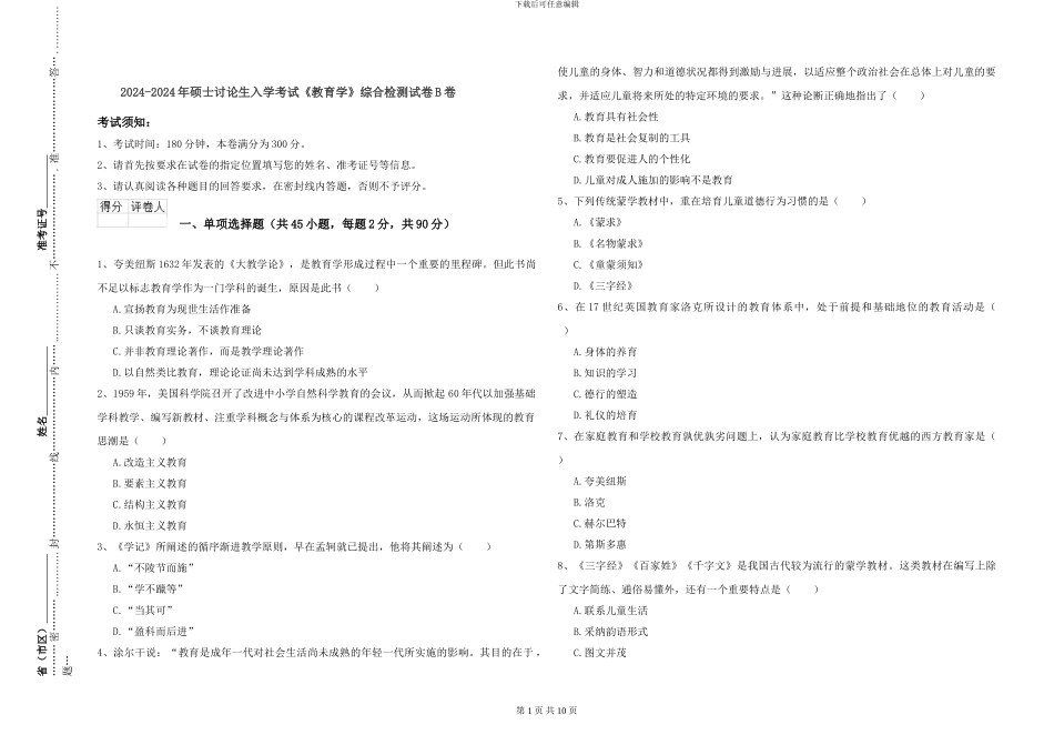 2024-2024年硕士研究生入学考试《教育学》综合检测试卷B卷_第1页