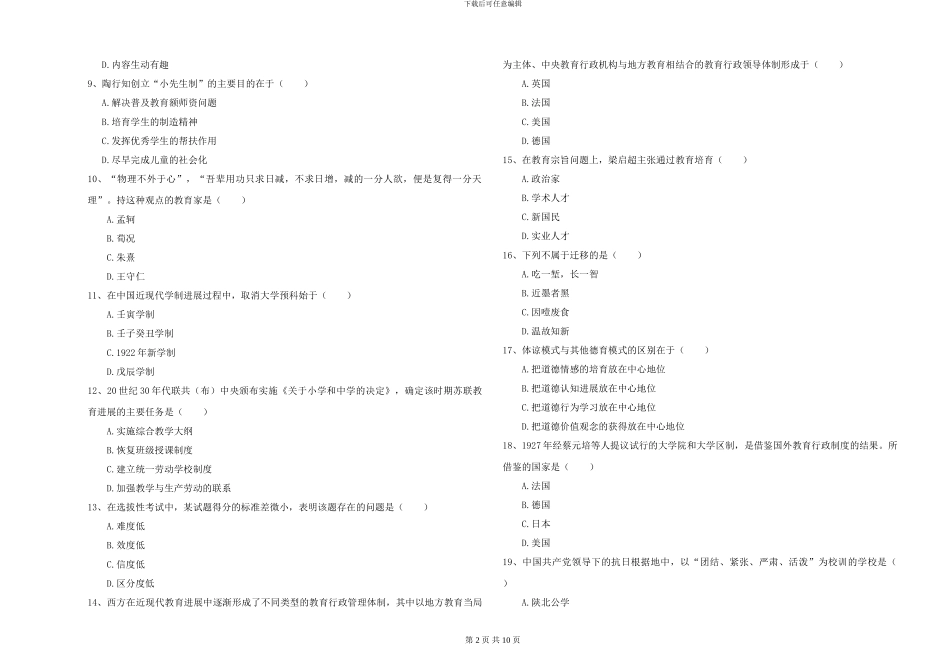 2024-2024年硕士研究生入学考试《教育学》综合检测试卷B卷_第2页
