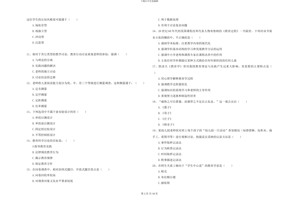 2024-2024年硕士研究生入学考试《教育学》综合检测试卷D卷-附解析_第2页