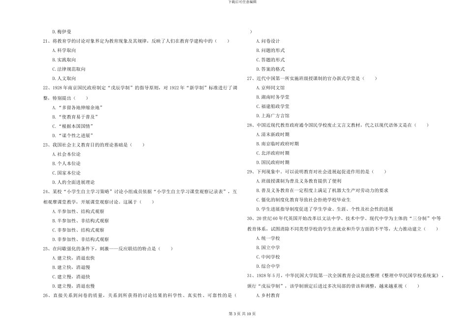 2024-2024年硕士研究生入学考试《教育学》综合检测试卷D卷-附解析_第3页