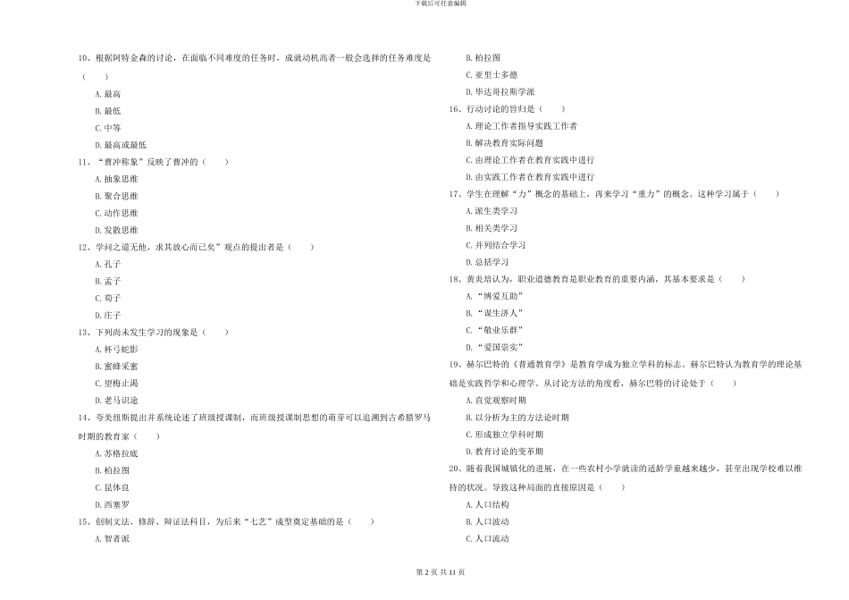 2024-2024年硕士研究生入学考试《教育学》综合练习试卷_第2页