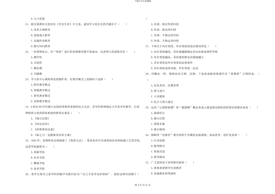 2024-2024年硕士研究生入学考试《教育学》综合练习试卷_第3页
