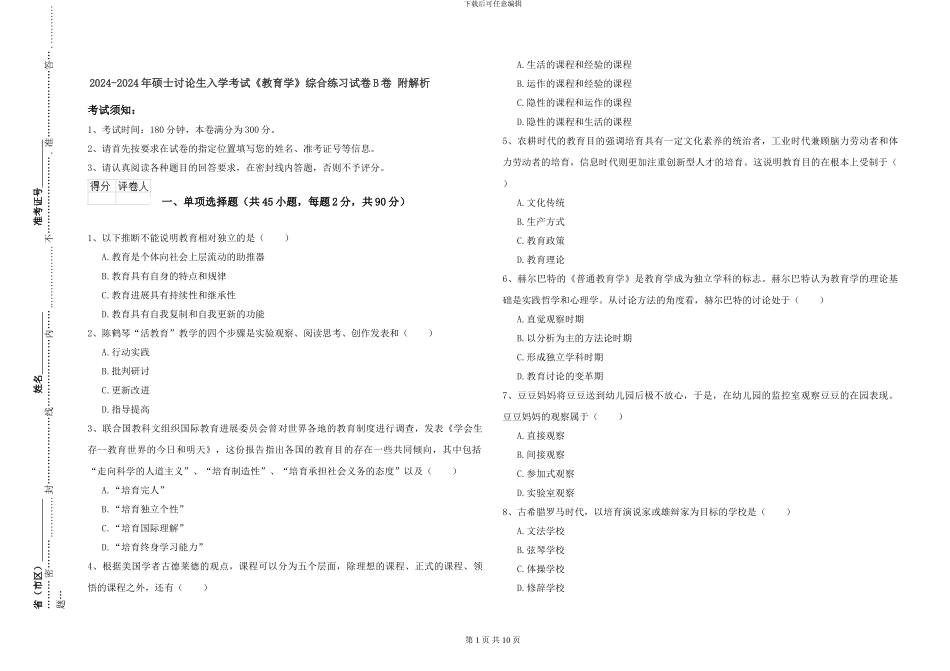 2024-2024年硕士研究生入学考试《教育学》综合练习试卷B卷-附解析_第1页