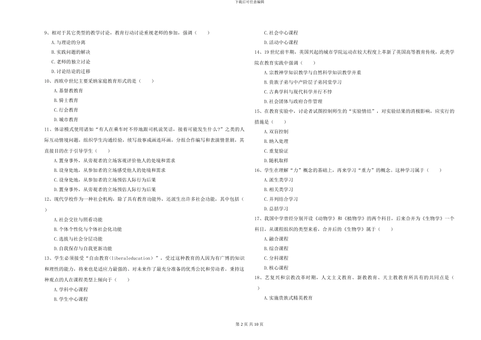 2024-2024年硕士研究生入学考试《教育学》综合练习试卷B卷-附解析_第2页