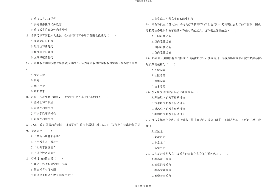 2024-2024年硕士研究生入学考试《教育学》综合练习试卷B卷-附解析_第3页
