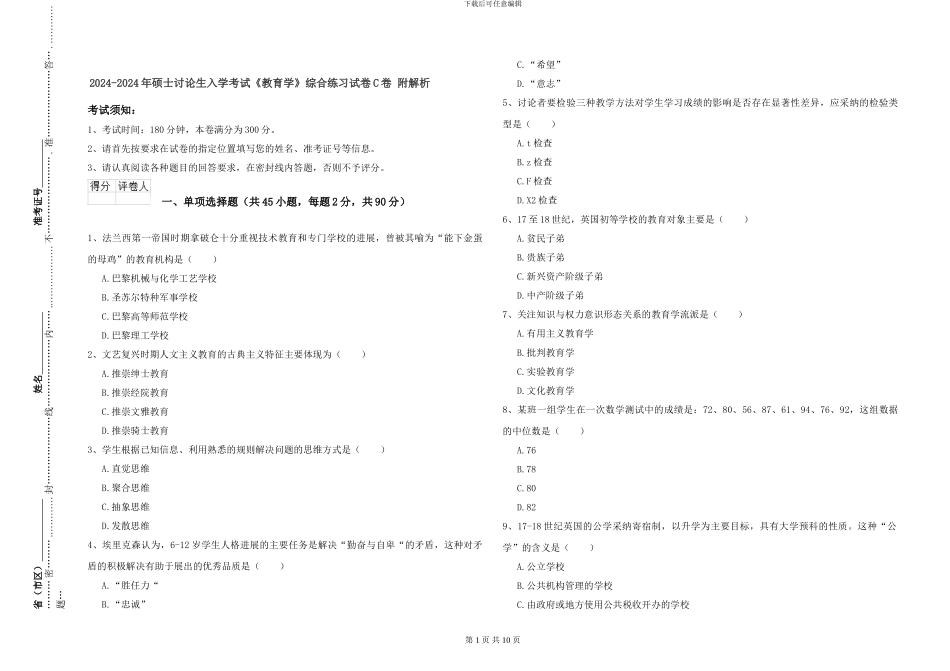 2024-2024年硕士研究生入学考试《教育学》综合练习试卷C卷-附解析_第1页