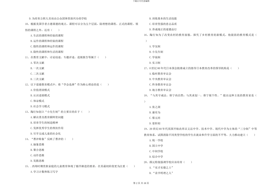 2024-2024年硕士研究生入学考试《教育学》综合练习试卷C卷-附解析_第2页