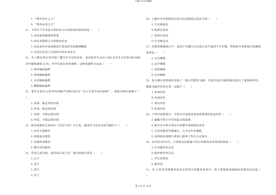 2024-2024年硕士研究生入学考试《教育学》综合练习试卷C卷-附解析_第3页
