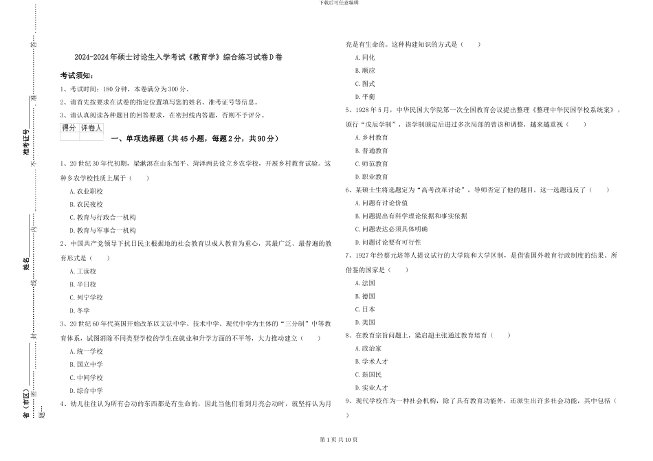 2024-2024年硕士研究生入学考试《教育学》综合练习试卷D卷_第1页