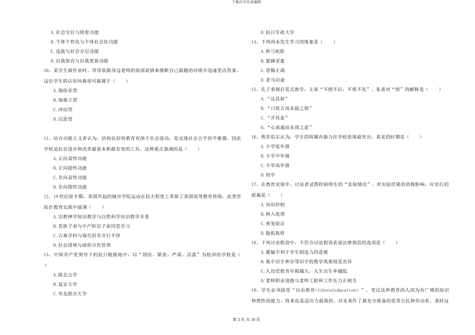 2024-2024年硕士研究生入学考试《教育学》综合练习试卷D卷_第2页