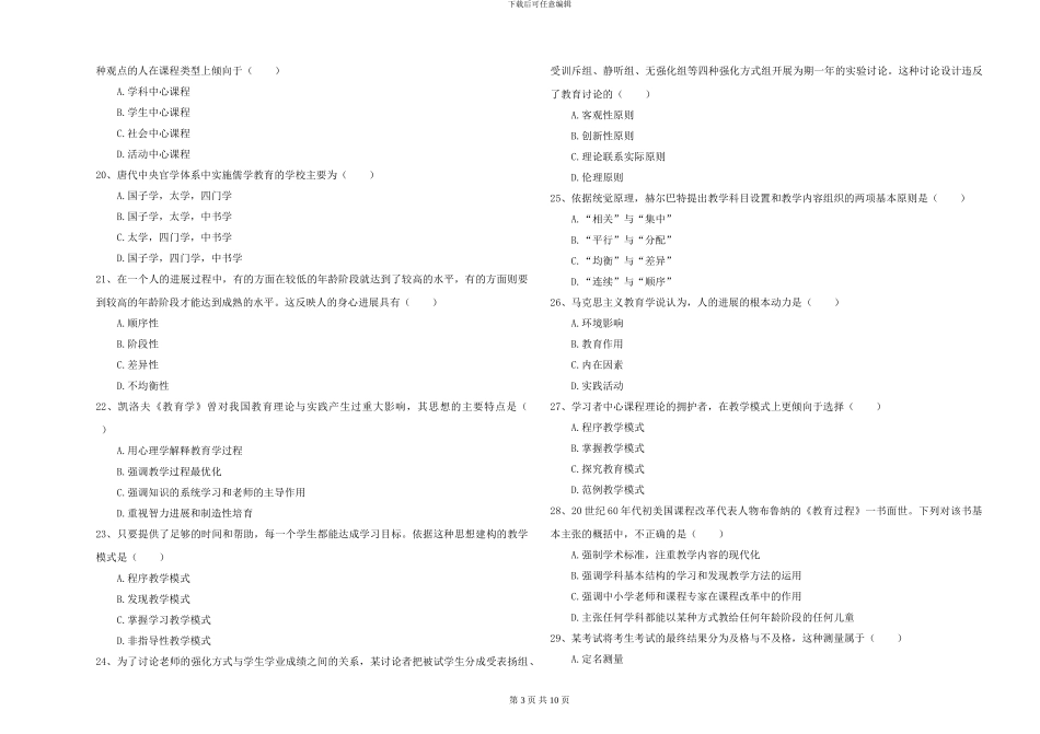 2024-2024年硕士研究生入学考试《教育学》综合练习试卷D卷_第3页