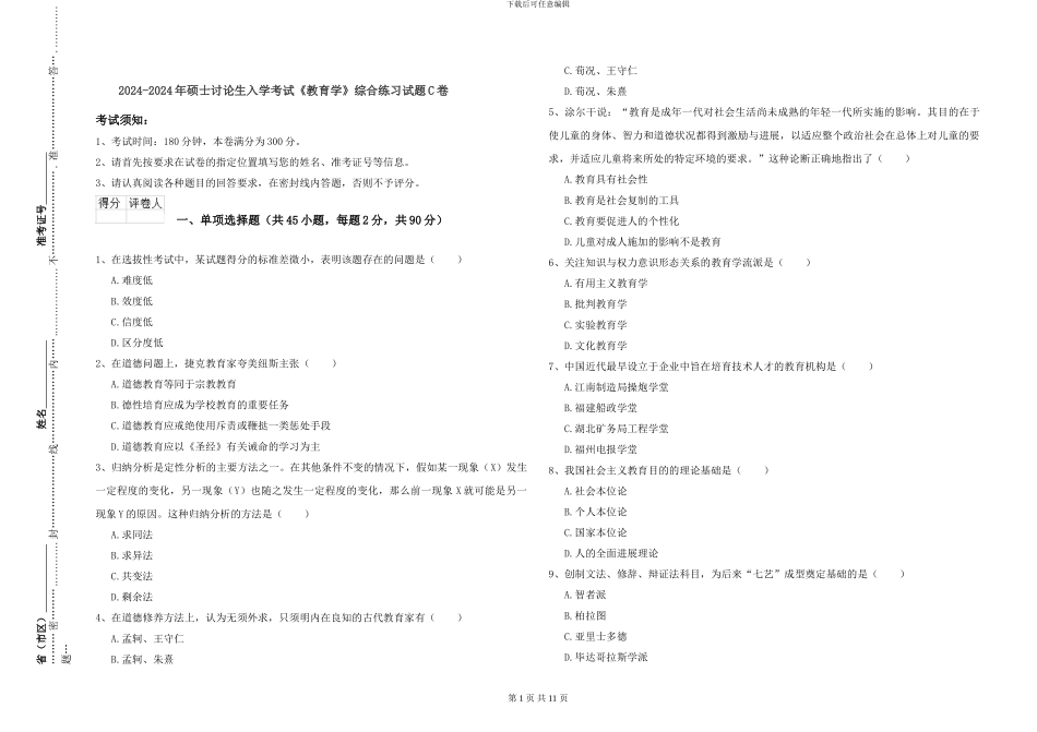 2024-2024年硕士研究生入学考试《教育学》综合练习试题C卷_第1页