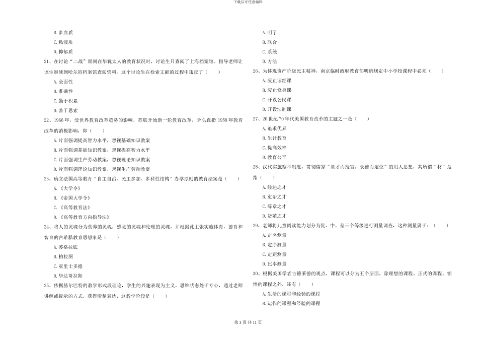 2024-2024年硕士研究生入学考试《教育学》综合练习试题C卷_第3页