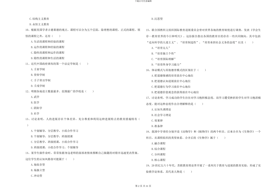 2024-2024年硕士研究生入学考试《教育学》考前冲刺试题-附解析_第2页