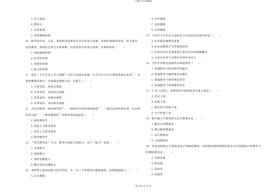 2024-2024年硕士研究生入学考试《教育学》考前冲刺试题-附解析_第3页