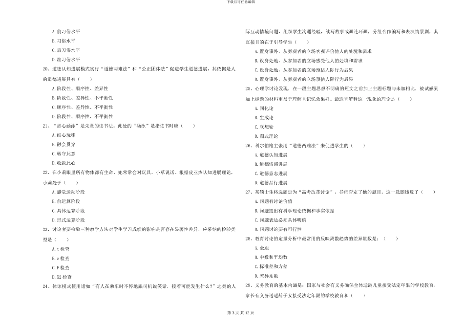 2024-2024年硕士研究生入学考试《教育学》考前冲刺试题B卷_第3页