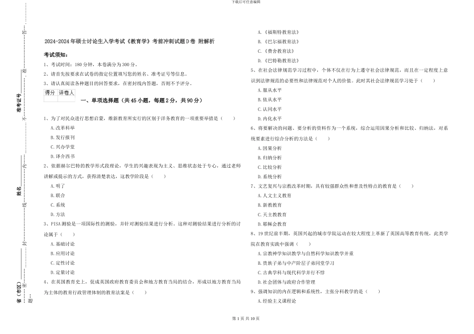 2024-2024年硕士研究生入学考试《教育学》考前冲刺试题D卷-附解析_第1页
