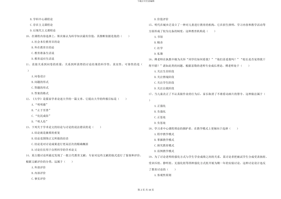 2024-2024年硕士研究生入学考试《教育学》考前冲刺试题D卷-附解析_第2页