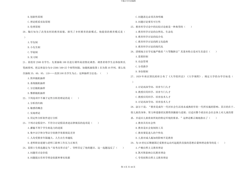 2024-2024年硕士研究生入学考试《教育学》考前冲刺试题D卷-附解析_第3页