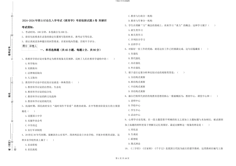 2024-2024年硕士研究生入学考试《教育学》考前检测试题A卷-附解析_第1页