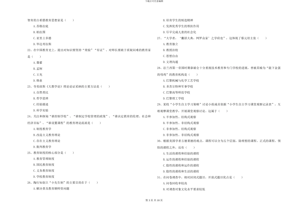 2024-2024年硕士研究生入学考试《教育学》考前检测试题A卷-附解析_第3页