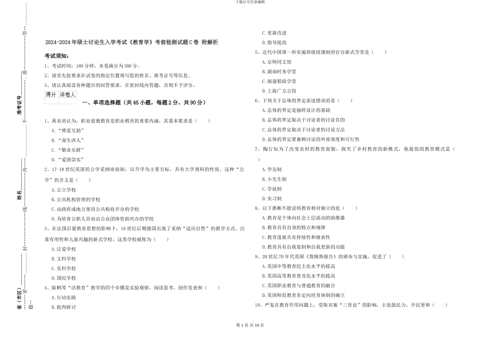 2024-2024年硕士研究生入学考试《教育学》考前检测试题C卷-附解析_第1页