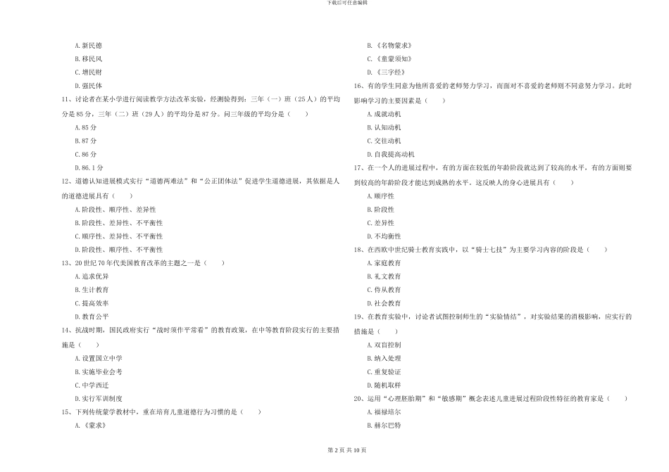 2024-2024年硕士研究生入学考试《教育学》考前检测试题C卷-附解析_第2页