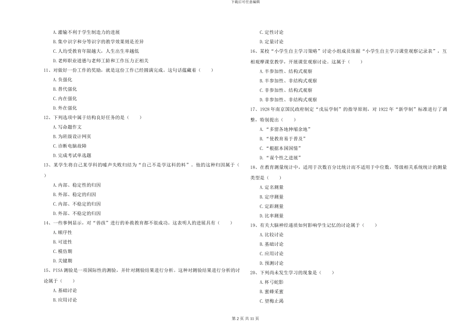 2024-2024年硕士研究生入学考试《教育学》能力检测试卷A卷_第2页