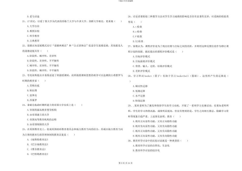 2024-2024年硕士研究生入学考试《教育学》能力检测试卷A卷_第3页