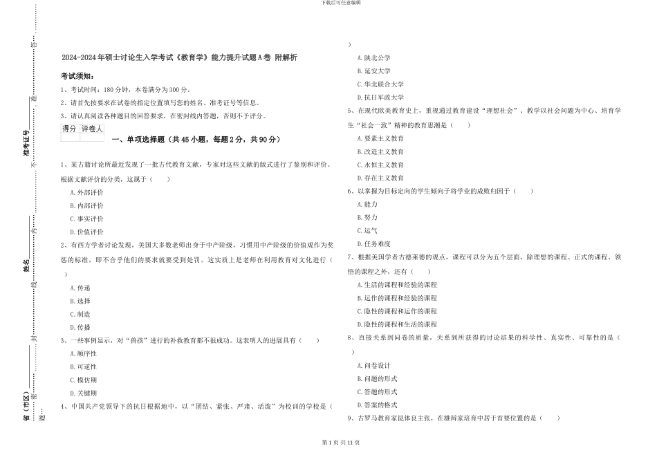 2024-2024年硕士研究生入学考试《教育学》能力提升试题A卷-附解析_第1页