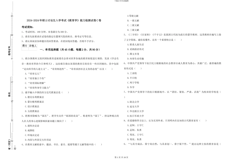 2024-2024年硕士研究生入学考试《教育学》能力检测试卷C卷_第1页
