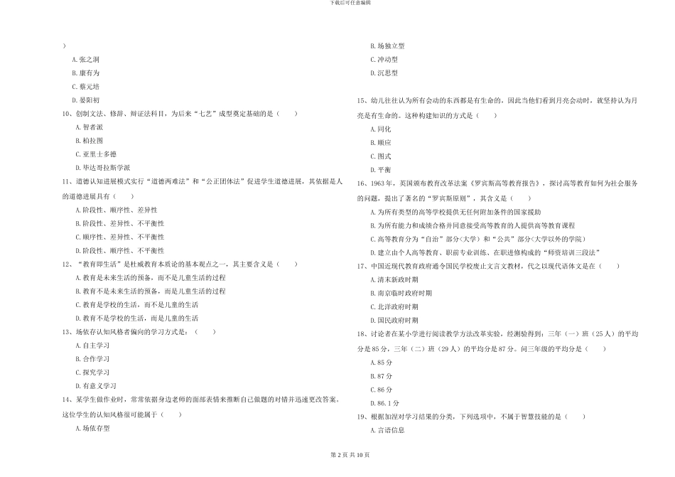 2024-2024年硕士研究生入学考试《教育学》能力检测试卷C卷_第2页