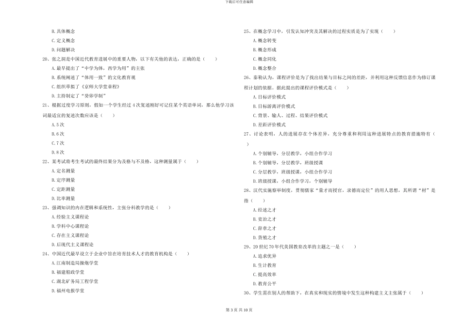 2024-2024年硕士研究生入学考试《教育学》能力检测试卷C卷_第3页