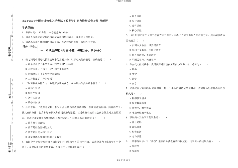 2024-2024年硕士研究生入学考试《教育学》能力检测试卷D卷-附解析_第1页