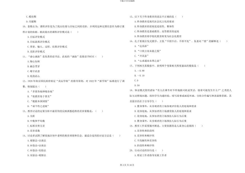 2024-2024年硕士研究生入学考试《教育学》能力检测试卷D卷-附解析_第2页