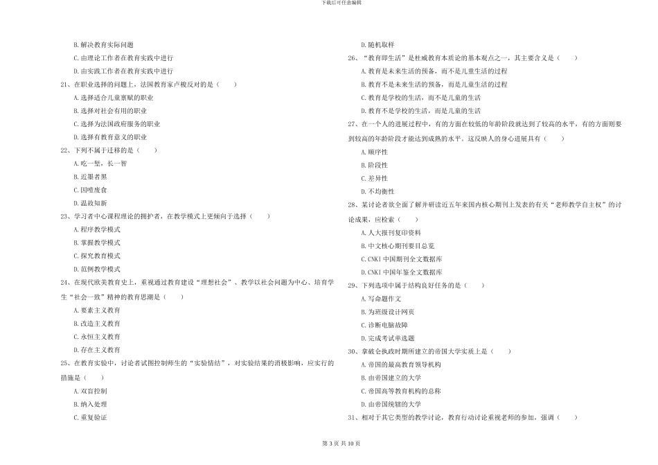 2024-2024年硕士研究生入学考试《教育学》能力检测试卷D卷-附解析_第3页