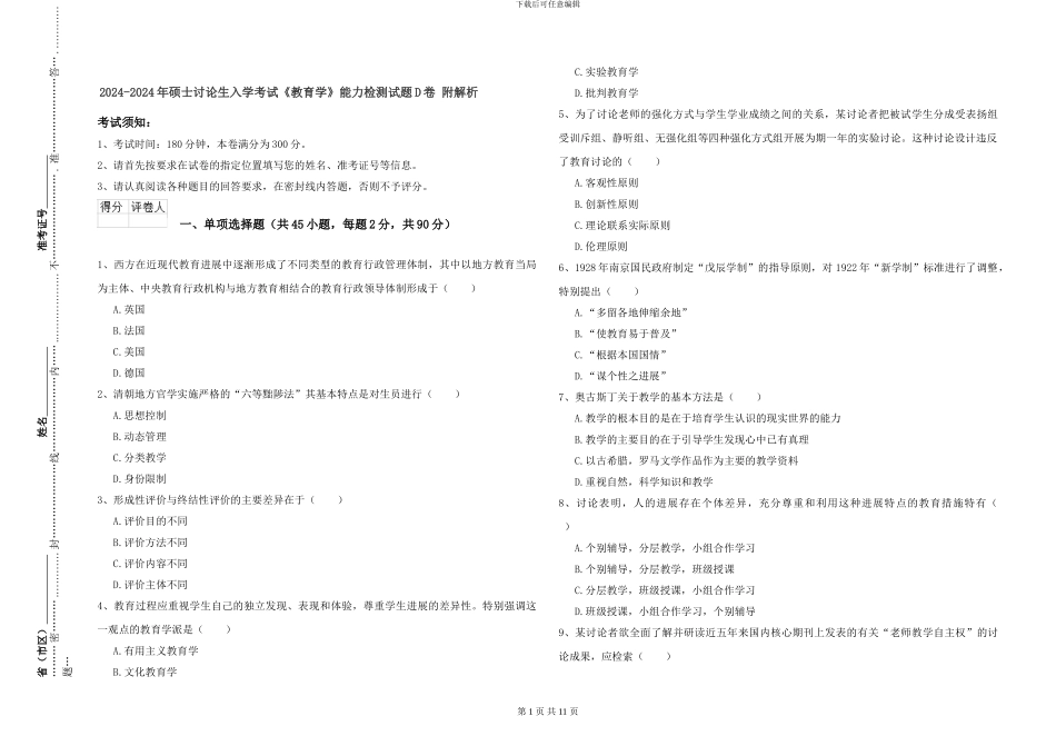 2024-2024年硕士研究生入学考试《教育学》能力检测试题D卷-附解析_第1页
