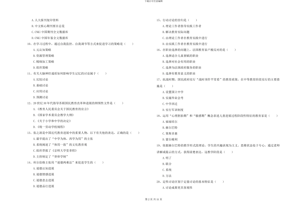 2024-2024年硕士研究生入学考试《教育学》能力检测试题D卷-附解析_第2页
