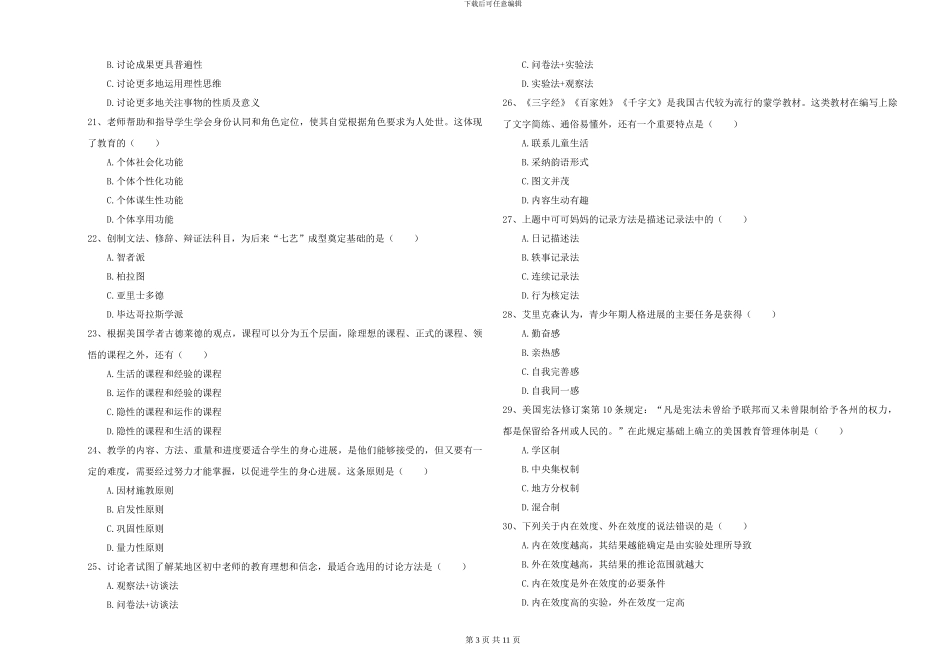 2024-2024年硕士研究生入学考试《教育学》能力检测试题D卷-附解析_第3页